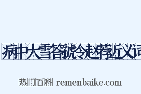 病中大雪答虢令赵荐近义词是什么意思的图片